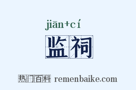 监祠是什么意思的图片